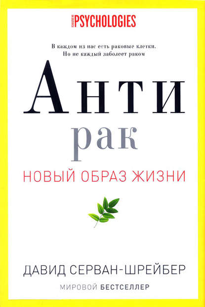[Давид Серван-Шрейбер] Антирак. Новый образ жизни_0.jpg